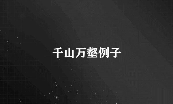 千山万壑例子