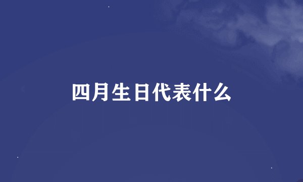 四月生日代表什么