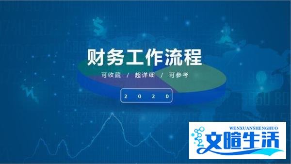财务人员注意了！一套近乎完美的财务工作流程，收好备用