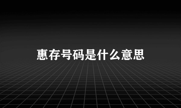 惠存号码是什么意思