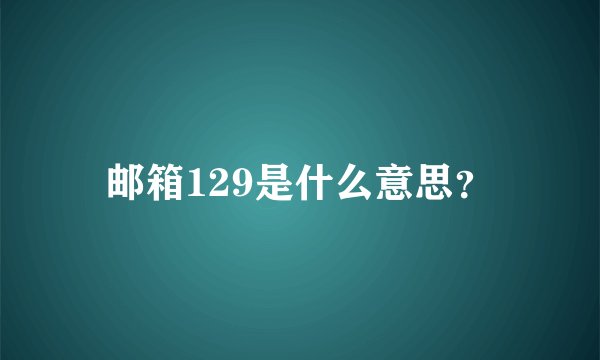邮箱129是什么意思？