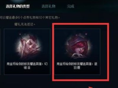 LOL怎么赠送英雄给人？