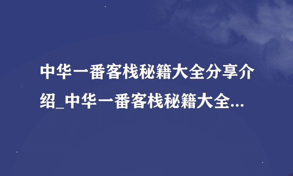 中华一番客栈秘籍大全分享介绍_中华一番客栈秘籍大全分享是什么