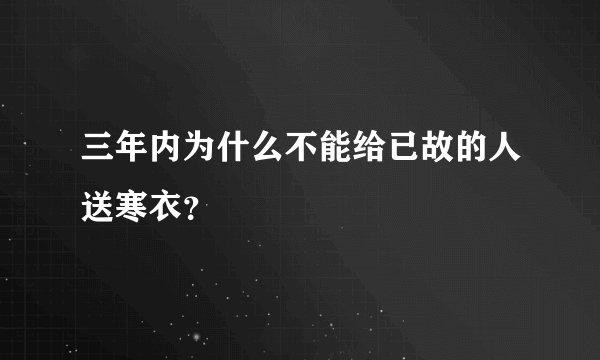 三年内为什么不能给已故的人送寒衣？