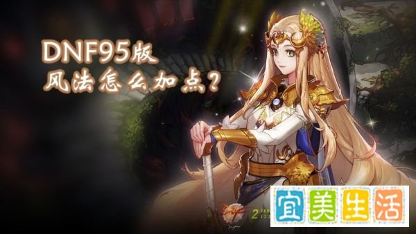 DNF逐风者/御风者/风神刷图加点（95级版本）