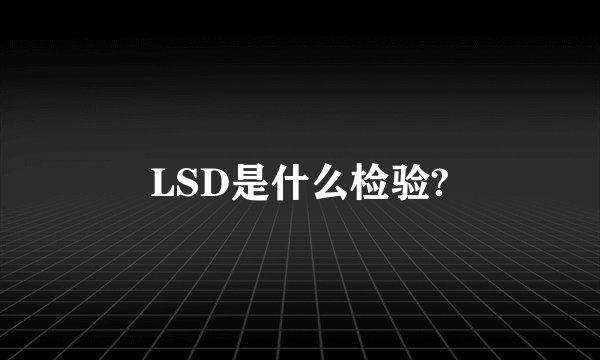 LSD是什么检验?