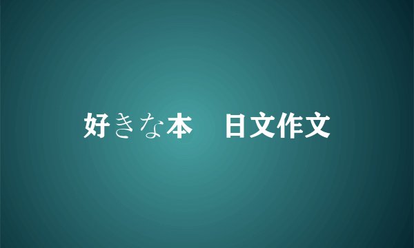 好きな本　日文作文