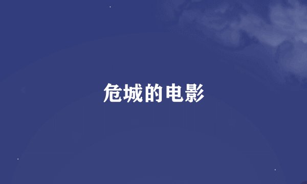 危城的电影
