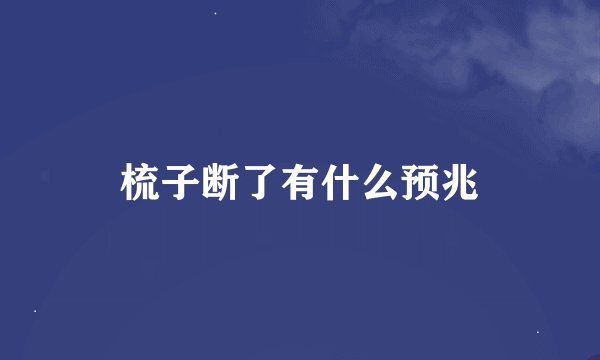 梳子断了有什么预兆
