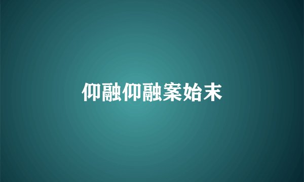 仰融仰融案始末