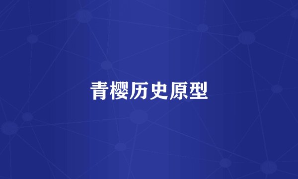 青樱历史原型