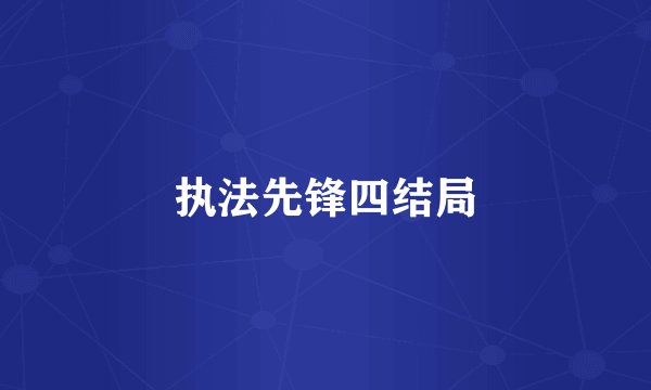 执法先锋四结局