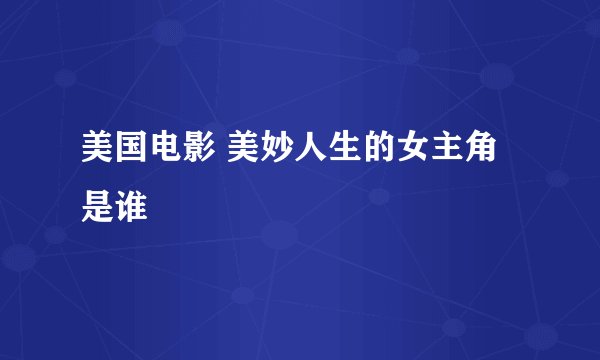 美国电影 美妙人生的女主角是谁