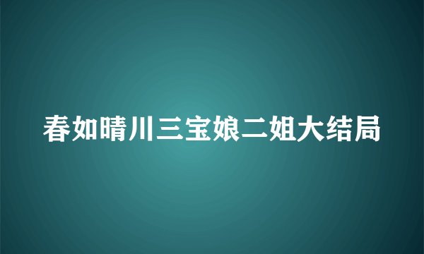 春如晴川三宝娘二姐大结局