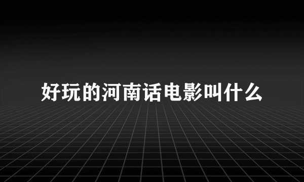 好玩的河南话电影叫什么
