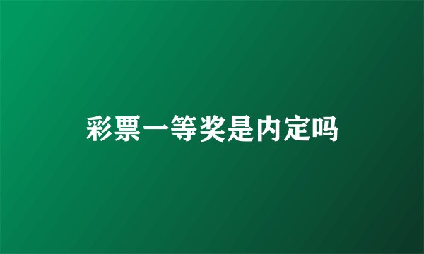 彩票一等奖是内定吗