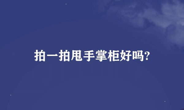 拍一拍甩手掌柜好吗?