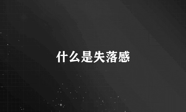 什么是失落感