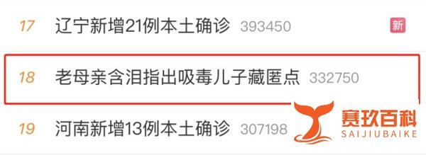 冲上热搜！面对民警询问，老母亲含泪指出吸毒儿子藏匿点