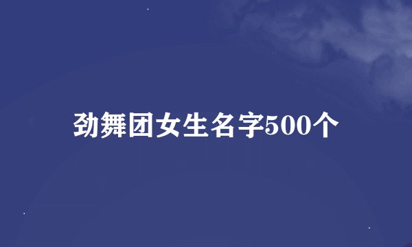 劲舞团女生名字500个