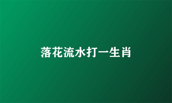 落花流水打一生肖