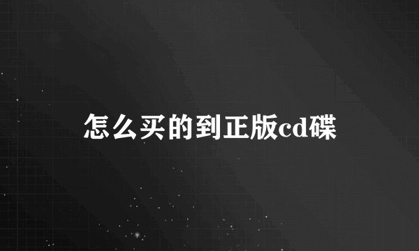 怎么买的到正版cd碟