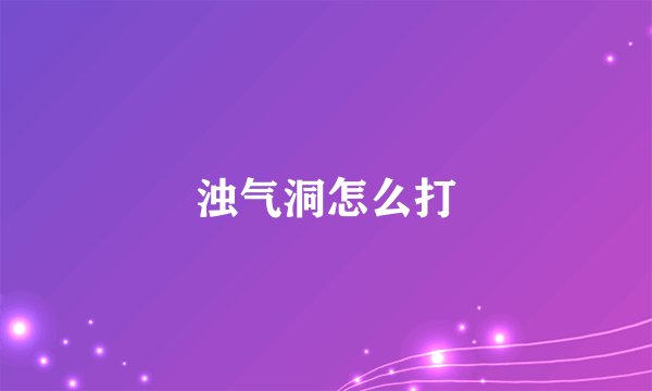 浊气洞怎么打