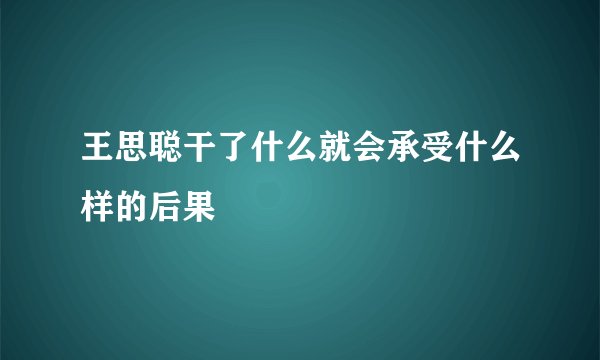 王思聪干了什么就会承受什么样的后果