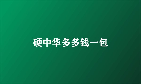 硬中华多多钱一包