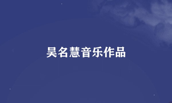 吴名慧音乐作品