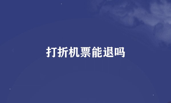 打折机票能退吗