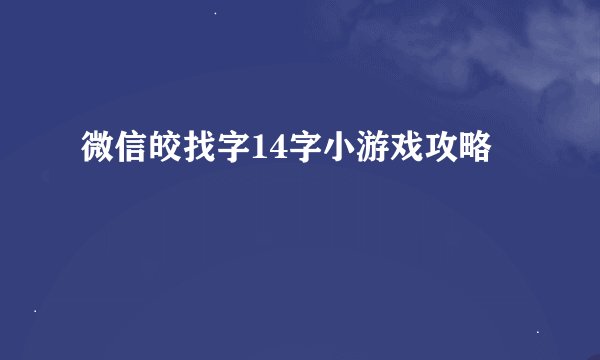 微信皎找字14字小游戏攻略