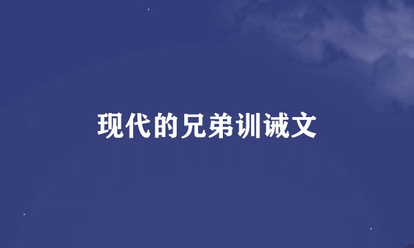 现代的兄弟训诫文