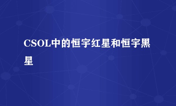 CSOL中的恒宇红星和恒宇黑星
