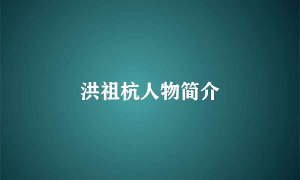 洪祖杭人物简介