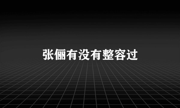 张俪有没有整容过
