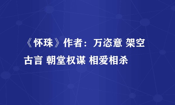 《怀珠》作者：万恣意 架空古言 朝堂权谋 相爱相杀