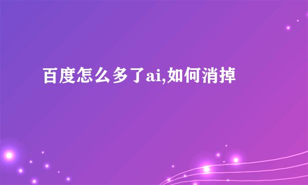 百度怎么多了ai,如何消掉