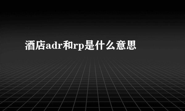 酒店adr和rp是什么意思