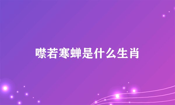 噤若寒蝉是什么生肖
