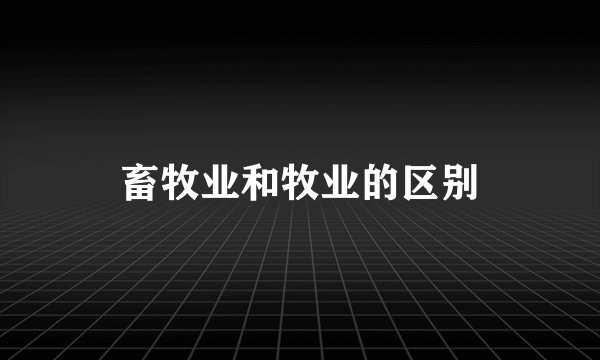 畜牧业和牧业的区别
