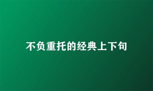 不负重托的经典上下句