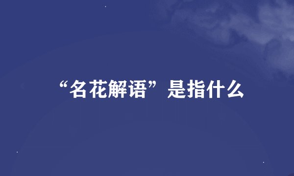“名花解语”是指什么