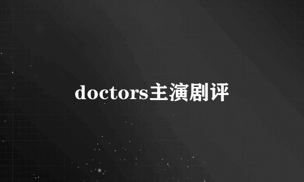 doctors主演剧评