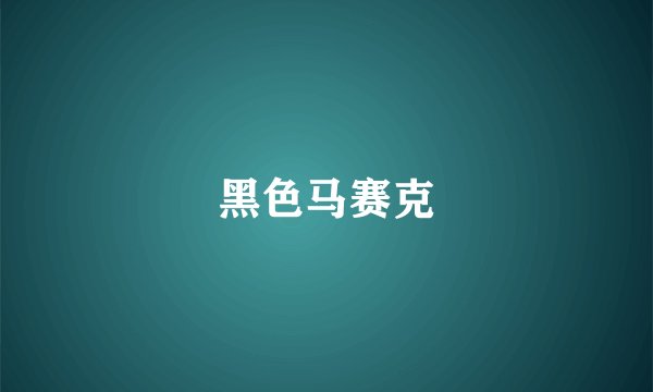 黑色马赛克
