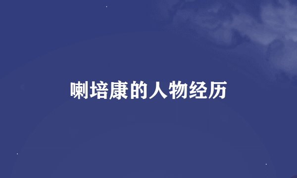 喇培康的人物经历
