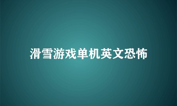 滑雪游戏单机英文恐怖