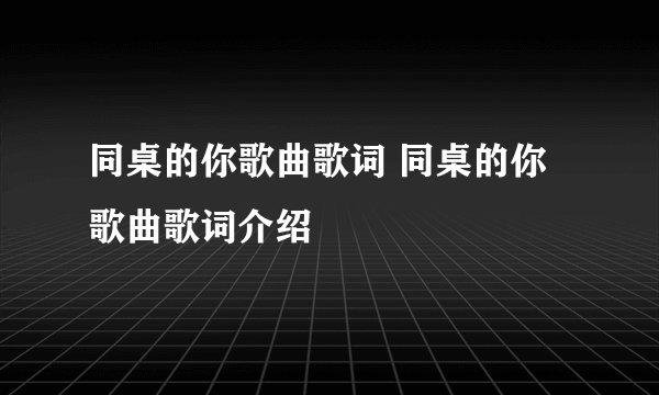同桌的你歌曲歌词 同桌的你歌曲歌词介绍