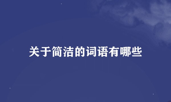 关于简洁的词语有哪些