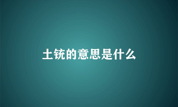 土铳的意思是什么